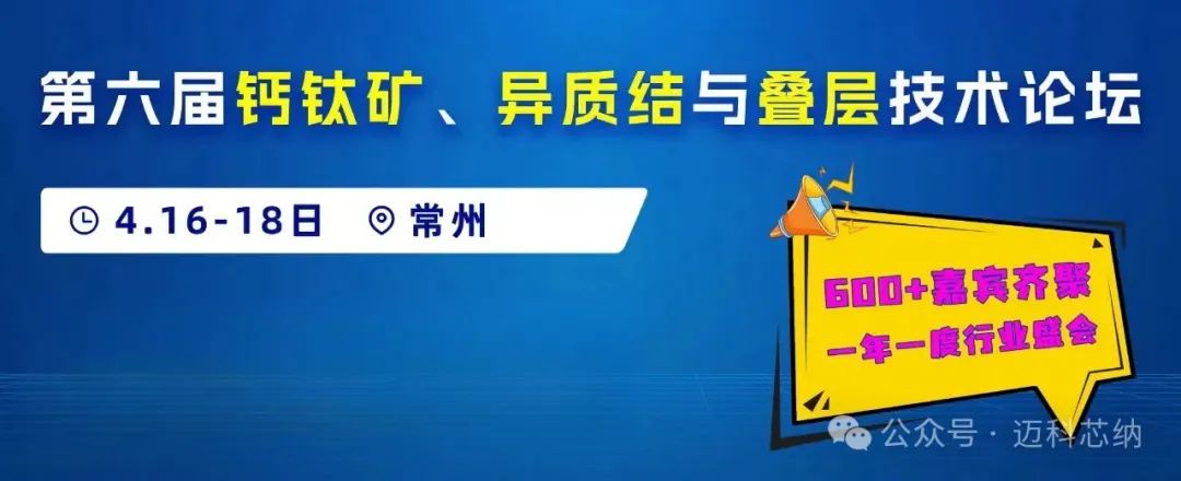 邀请函|迈科芯纳诚邀您相约第六届钙钛矿、异质结与叠层技术论坛（常州）